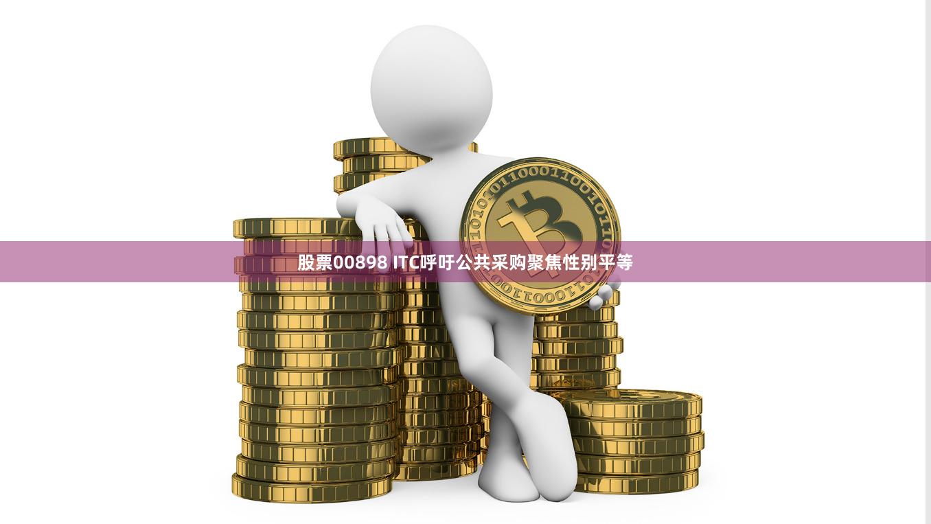 股票00898 ITC呼吁公共采购聚焦性别平等