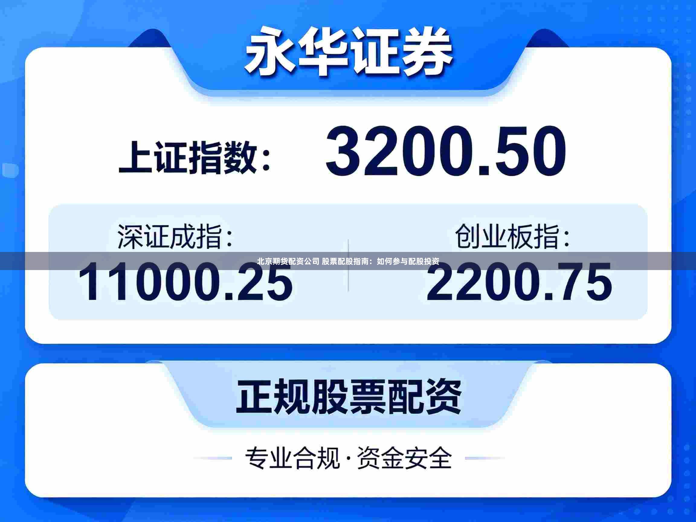 北京期货配资公司 股票配股指南：如何参与配股投资