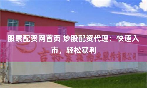 股票配资网首页 炒股配资代理：快速入市，轻松获利